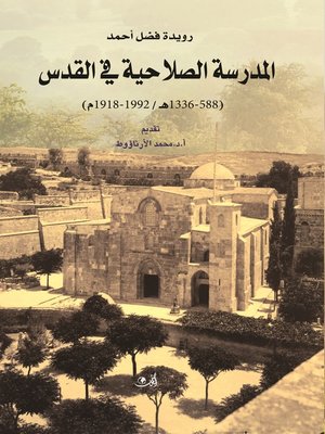 cover image of المدرسة الصلاحية في القدس (588 - 1336 هـ / 1192 - 1918م)